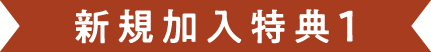 新規加入特典1