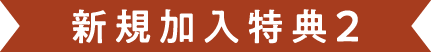 新規加入特典2