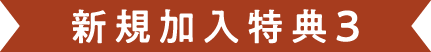 新規加入特典3