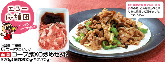 シガフードプロダクツ「産直コープ豚ＸＯ醤炒めセット」（冷蔵）２７０ｇ（豚切り落とし２００ｇ・タレ７０ｇ）