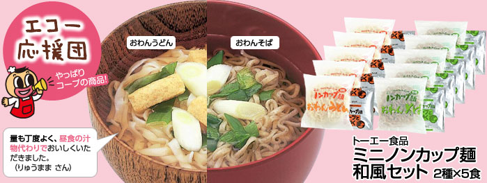 トーエー食品「ミニノンカップ麺和風セット」（おわんうどん・おわんそばの２種×５食）