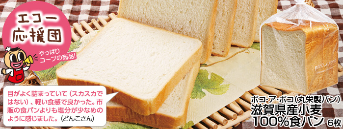ポコ・ア・ポコ（丸栄製パン）「滋賀県産小麦100％食パン」