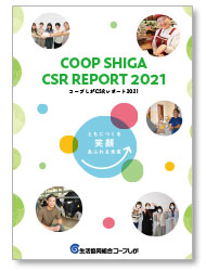 CSRレポート2021　表紙