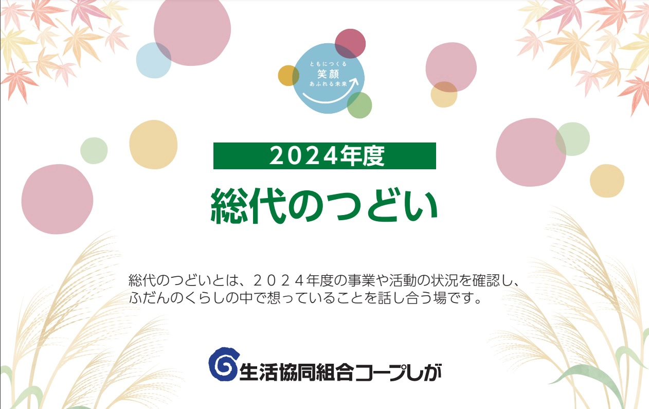 2024年度総代のつどい