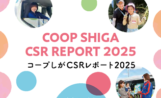 CSRレポート