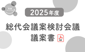 総代会議案検討会議 議案書