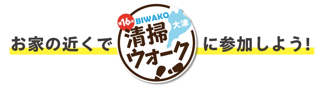 オンラインで「びわ湖清掃ウォーク」に参加しよう！