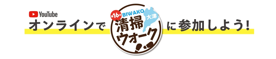 オンラインで「びわ湖清掃ウォーク」に参加しよう！