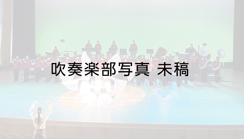 滋賀県立〓〓〓高校吹奏楽部
