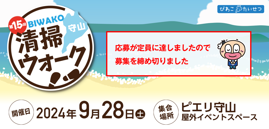 びわ湖清掃ウォーク2024