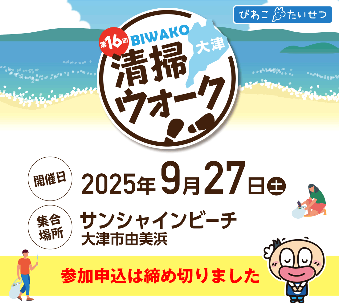 びわ湖清掃ウォーク2025 タイトル画像