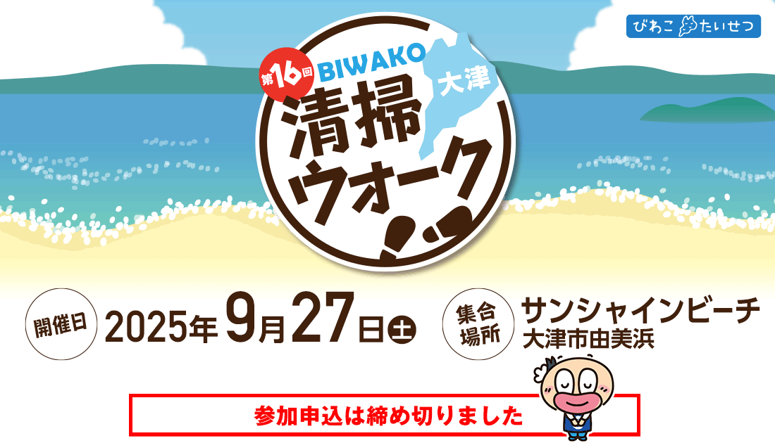 びわ湖清掃ウォーク2025 タイトル画像