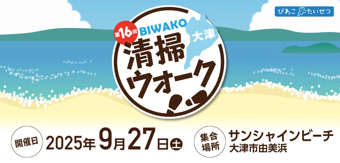 びわ湖清掃ウォーク2025 タイトル画像