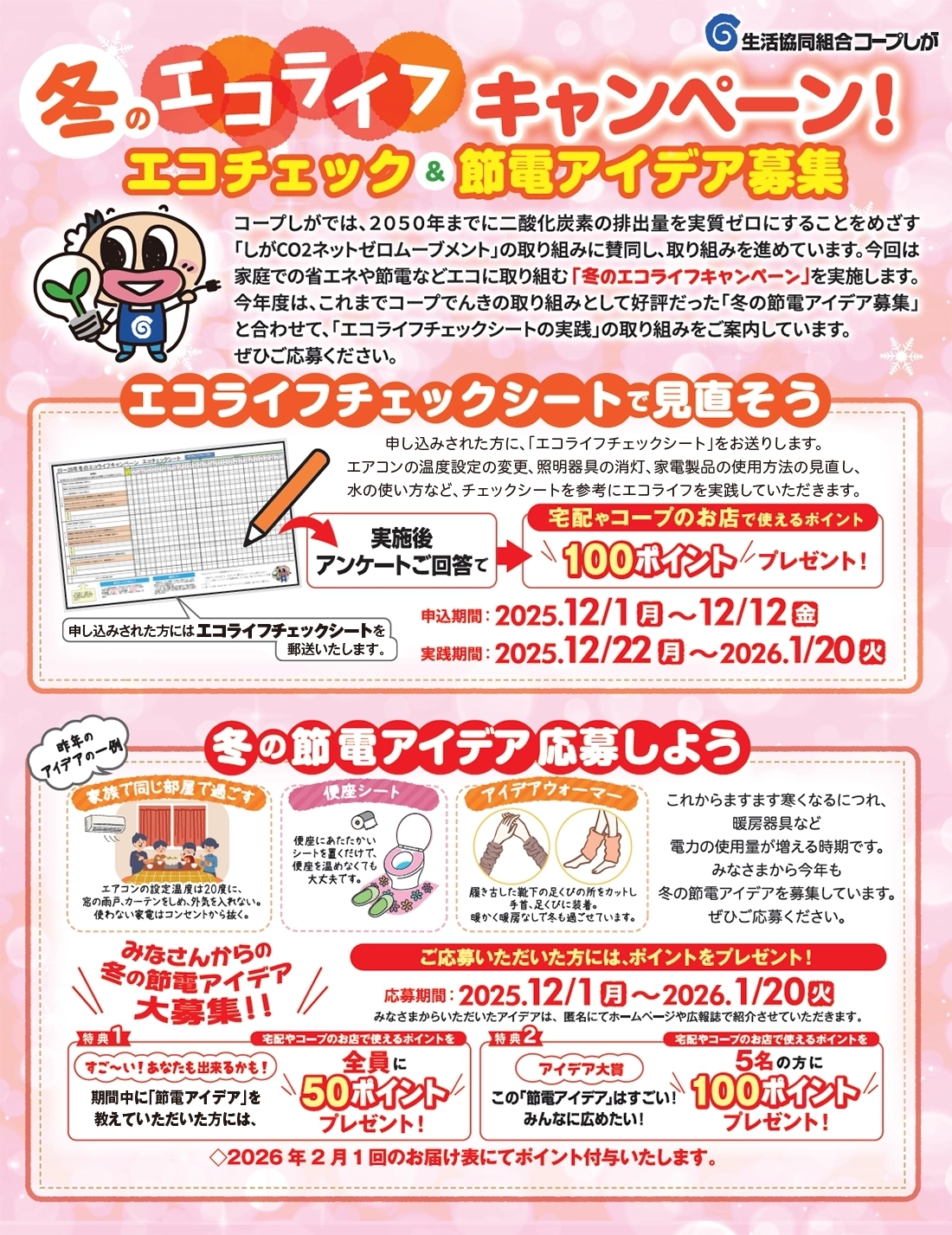 冬の節電アイディア募集キャンペーン！ 応募フォームへ