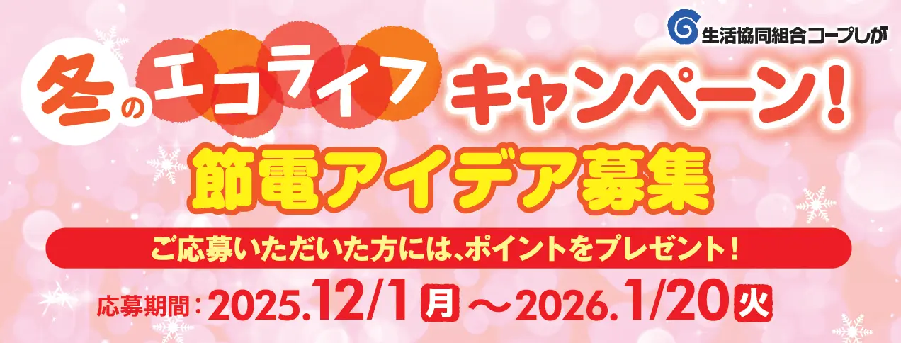 冬のエコライフキャンペーン！節電アイディア募集