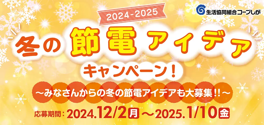 冬の節電アイデア公開中！　皆さまから応募いただきましたアイデアを公開致します。ぜひご参考に!