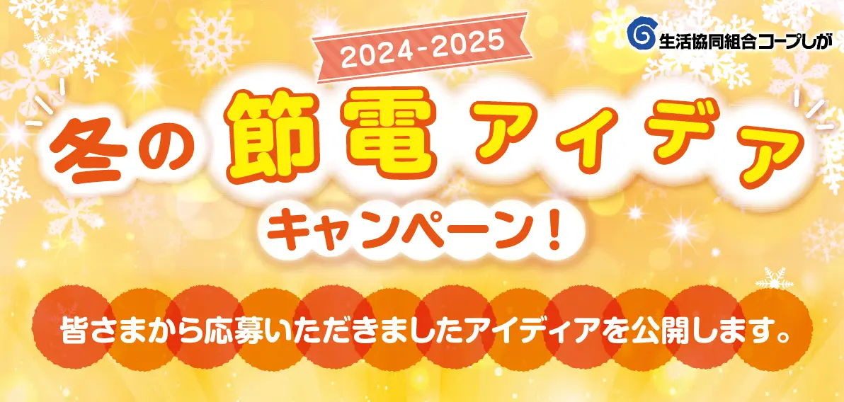 冬の節電アイデア公開中！　皆さまから応募いただきましたアイデアを公開致します。ぜひご参考に!