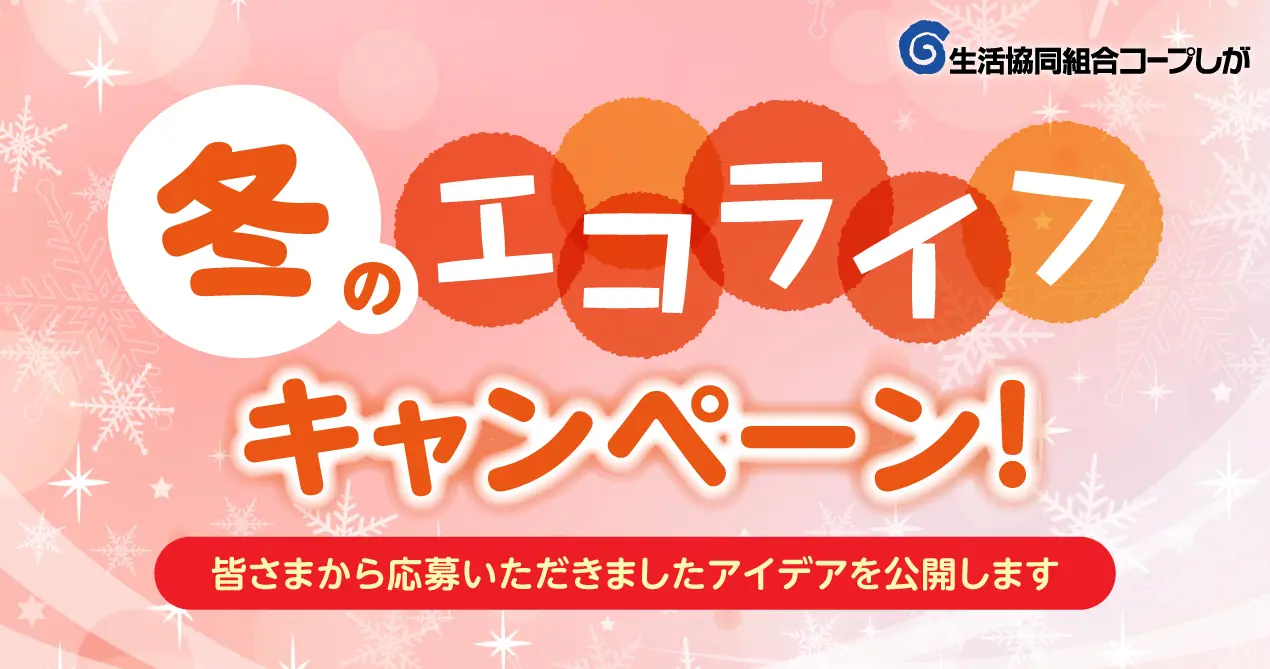 冬の節電アイデア公開中！　皆さまから応募いただきましたアイデアを公開致します。ぜひご参考に!