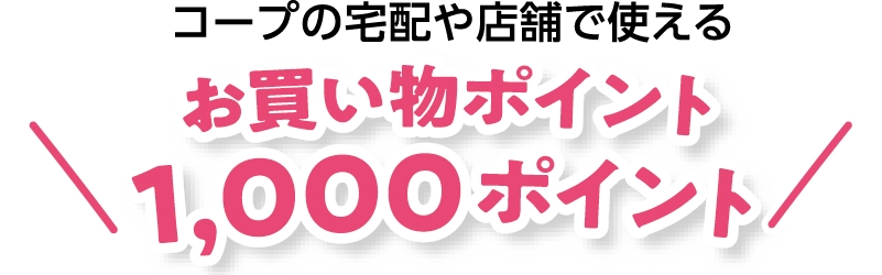コープの宅配や店舗で使えるお買物ポイント1000ポイント