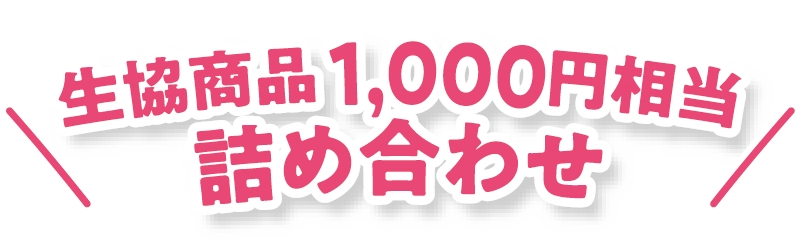 生協商品1000円相当の詰め合わせ