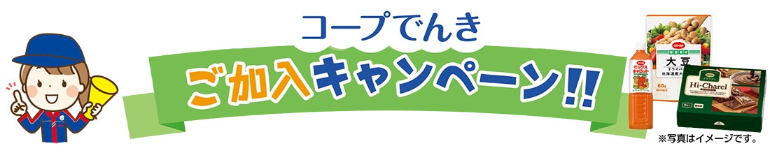 コープでんきご加入キャンペーン