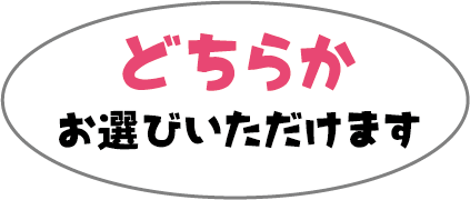 どちらか