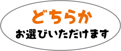 どちらか
