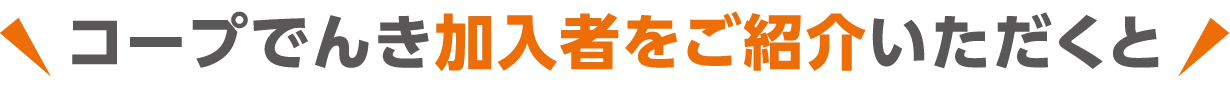 コープでんき加入者をご紹介いただくと