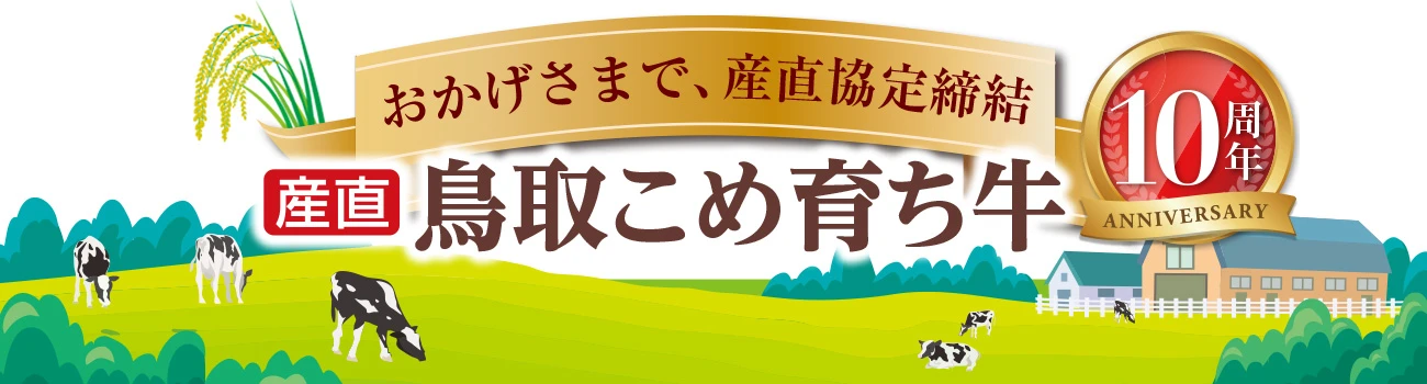 産直鳥取こめ育ち牛