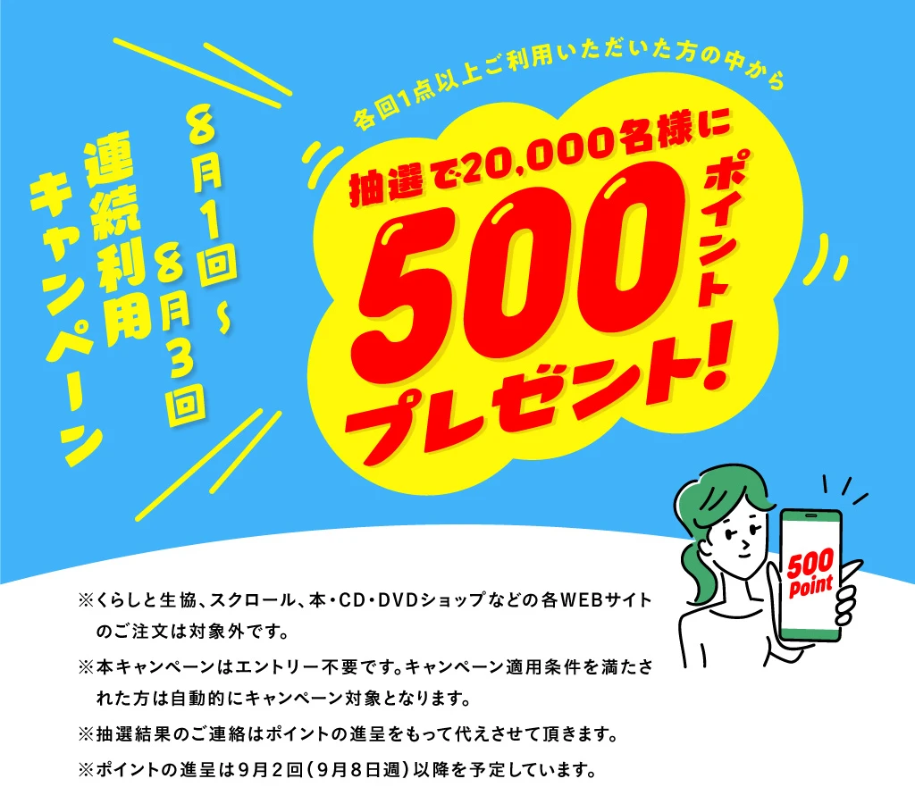 8月1回～3回 連続利用キャンペーン
