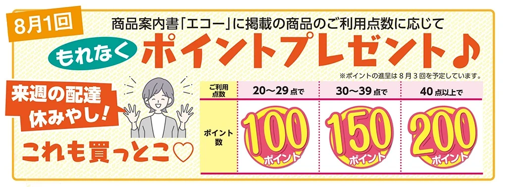 8月1回 商品案内書「エコー」利用キャンペーン
