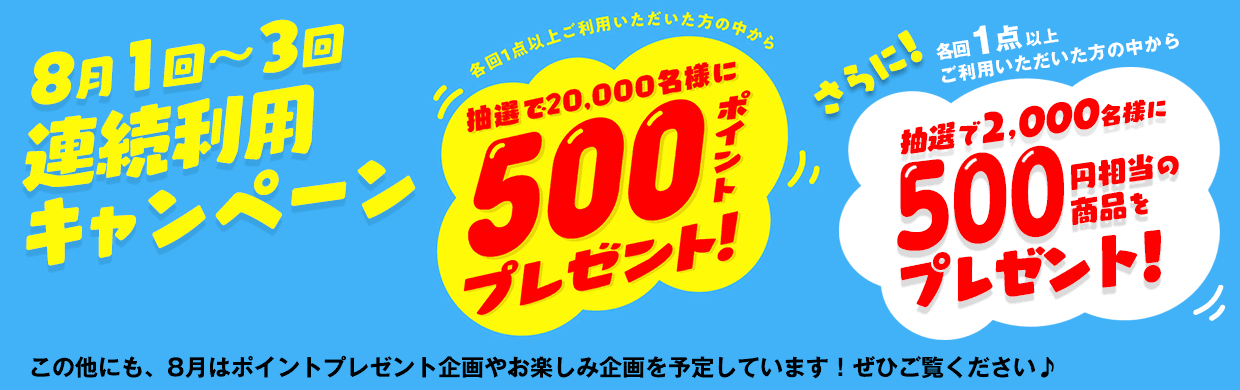 8月1回～8月3回　連続利用キャンペーン