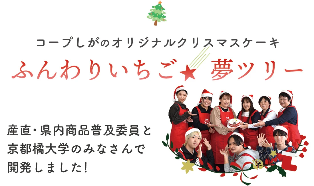 コープしがオリジナル　ふんわりいちご★夢ツリー