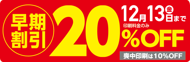 12月13日（金）まで印刷料金が20％OFF