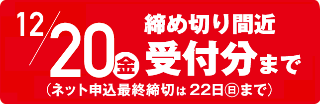 締め切り間近、20日受付分まで（ネット注文は22日まで）