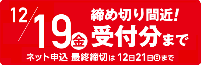 締め切り間近！ ネット注文は21日まで