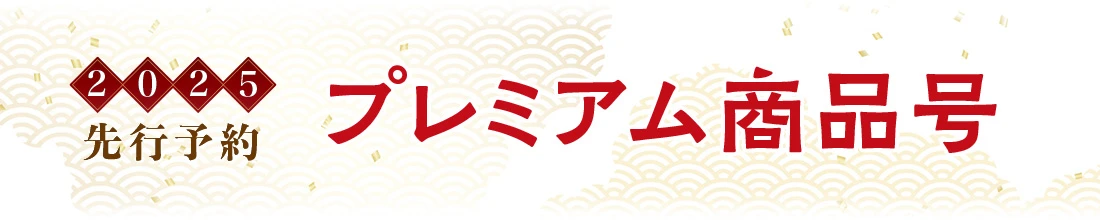 プレミアム商品予約号