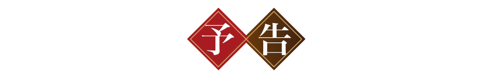 予告