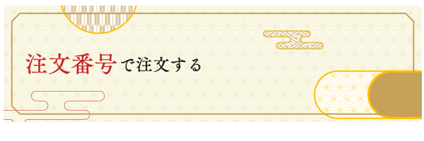 注文番号で注文する