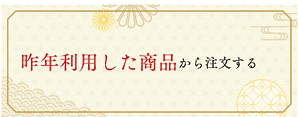 昨年利用した商品から注文する