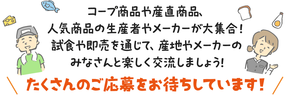 たくさんのご応募をお待ちしています