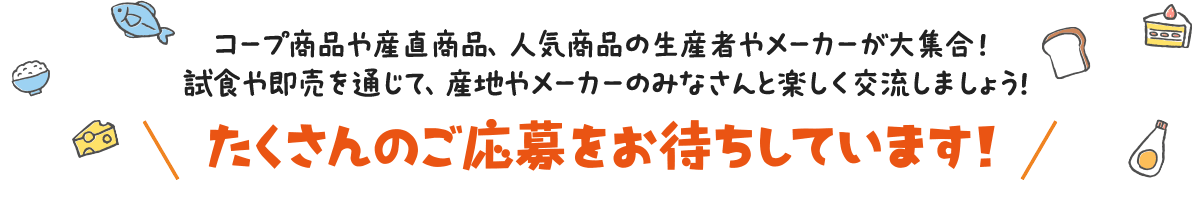 たくさんのご応募をお待ちしています