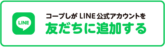 コープしがLINE公式アカウントを友だちに追加する