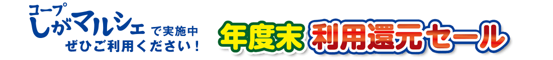 〈PR〉利用還元セール実施中！