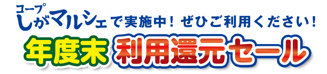 〈PR〉利用還元セール実施中！