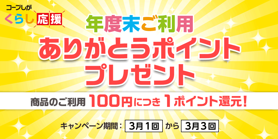 年度末ご利用ありがとうポイントキャンペーン