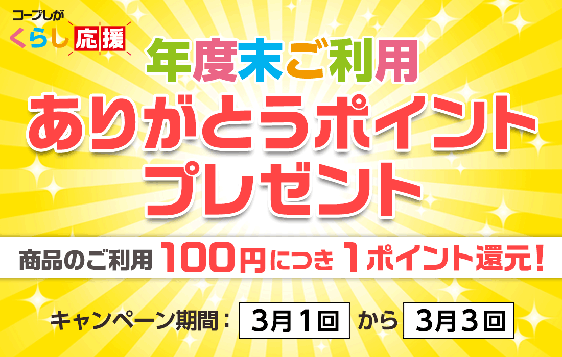 年度末ご利用ありがとうポイントキャンペーン