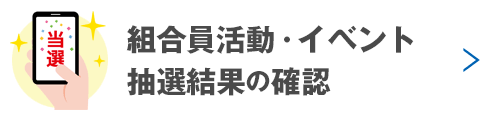 組合員活動・イベント　抽選結果