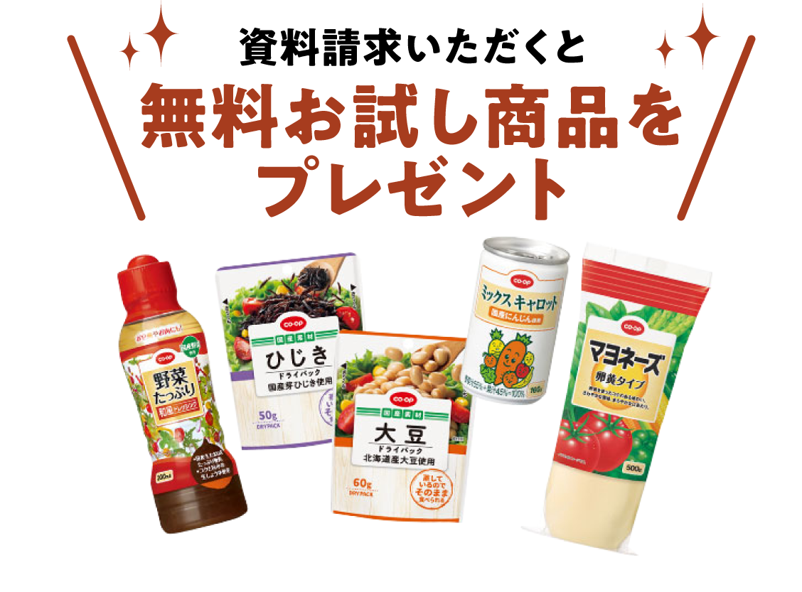 資料請求いただくと無料お試し商品をプレゼント