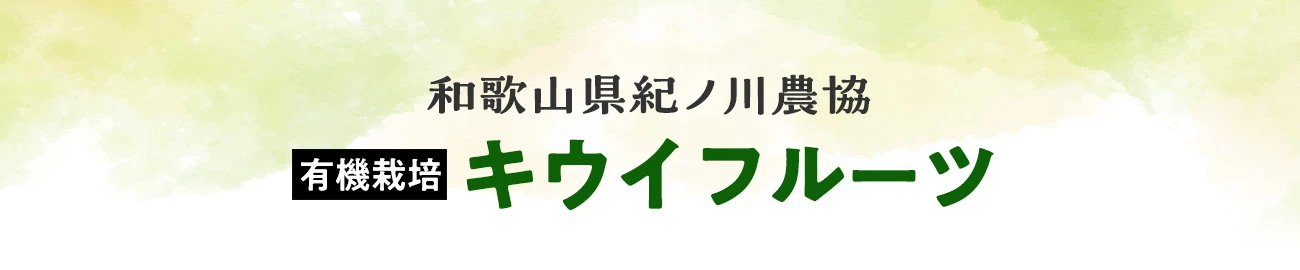 有機栽培キウイフルーツ